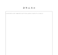 경력소개서 경력소개서